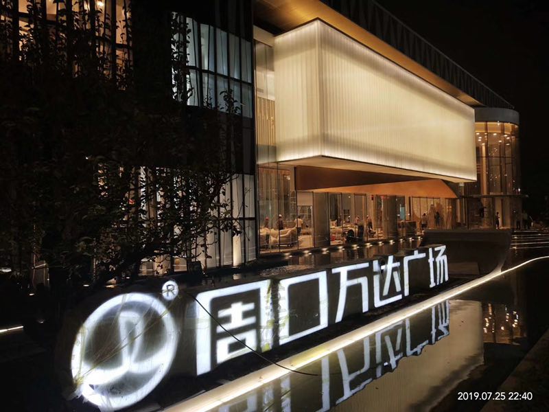 河南周口萬(wàn)達(dá)廣場(chǎng)